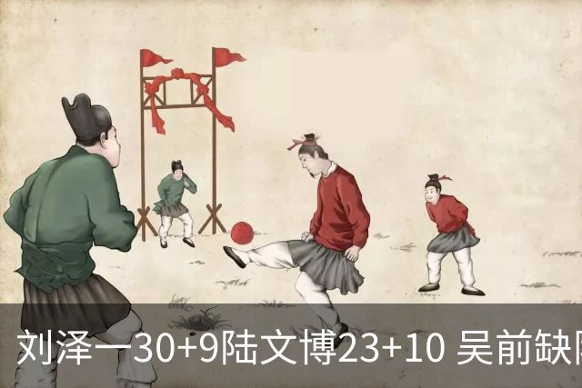 刘泽一30+9陆文博23+10 吴前缺阵浙江大胜福建