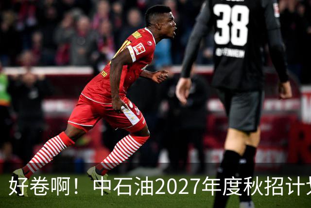 好卷啊！中石油2027年度秋招计划10539人，报名31万人，最大竞争788:1