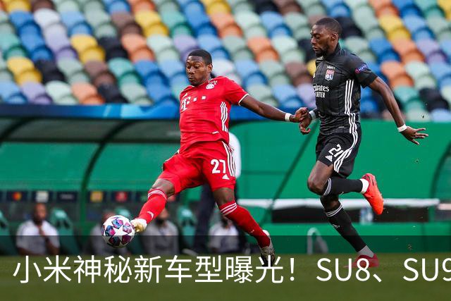 小米神秘新车型曝光！SU8、SU9都来了！