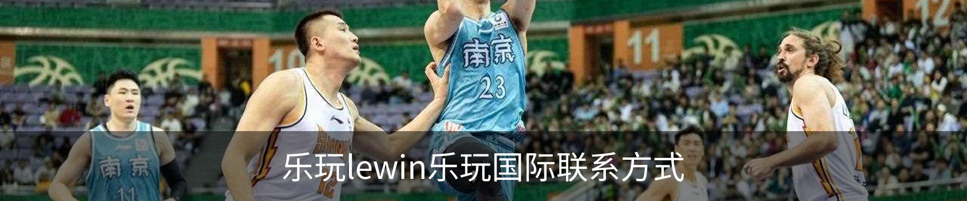 乐玩lewin乐玩国际联系方式
