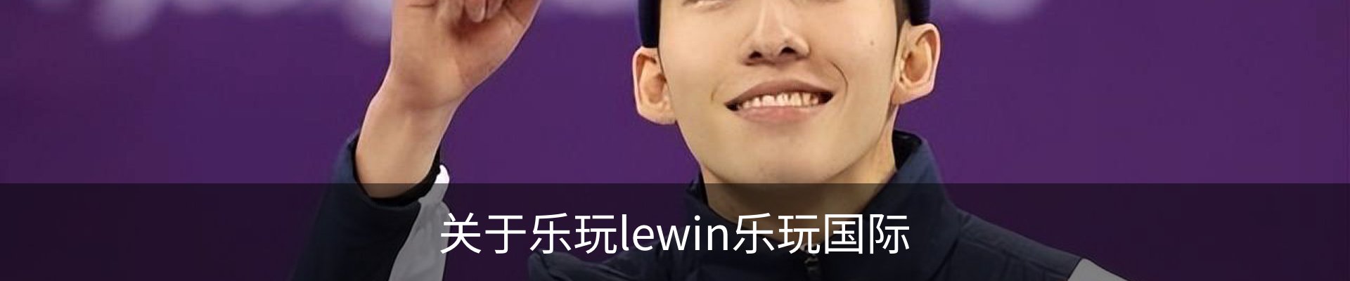 关于乐玩lewin乐玩国际