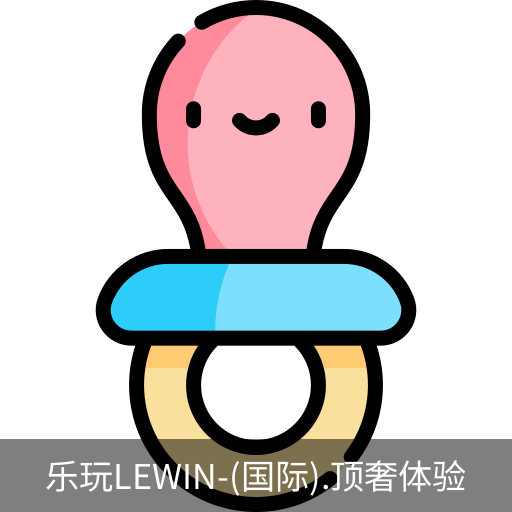 乐玩lewin乐玩国际